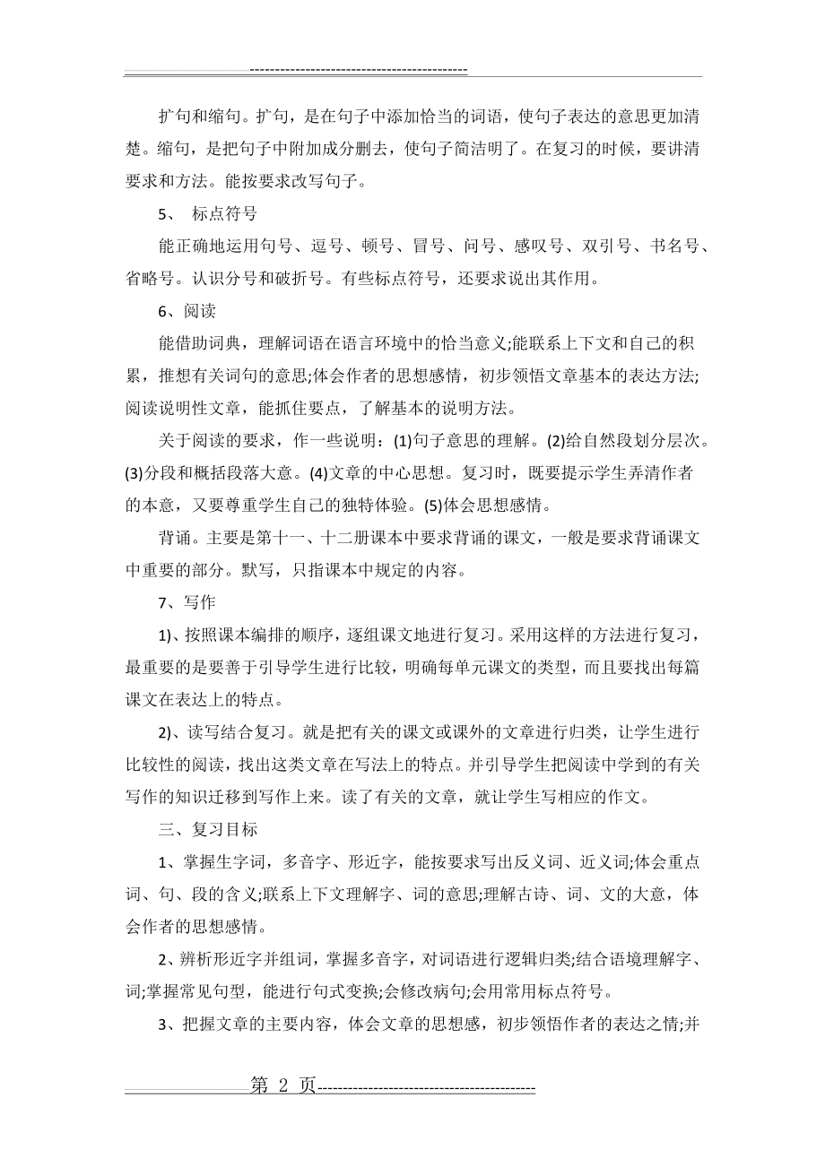 六年级小升初语文下册复习计划(4页).doc_第2页