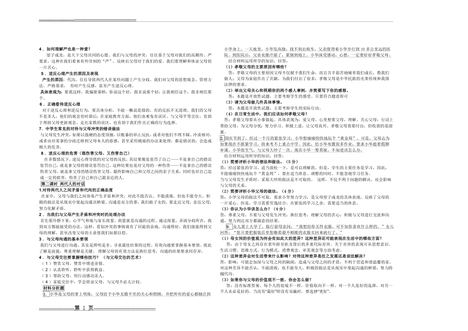 八年级上册思想品德相亲相爱一家人复习学案2(2页).doc_第1页