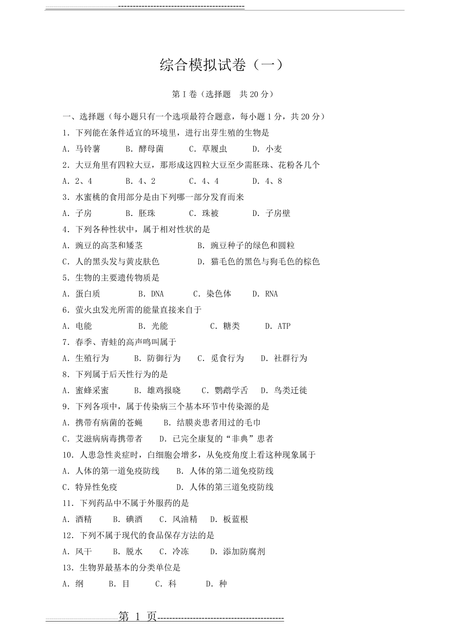 九初中生物综合模拟试卷及答案 (1)(17页).doc_第1页