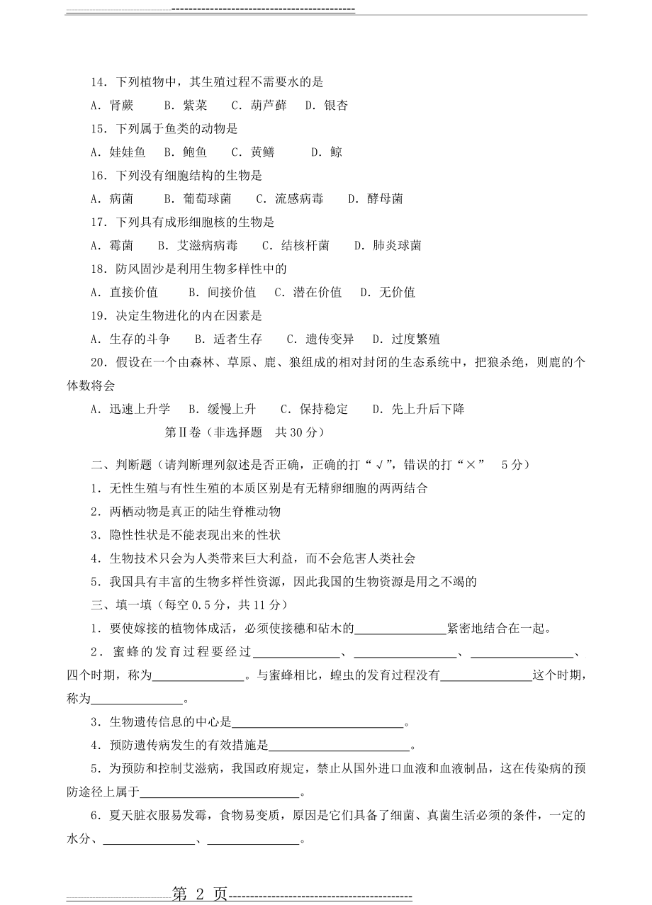 九初中生物综合模拟试卷及答案 (1)(17页).doc_第2页