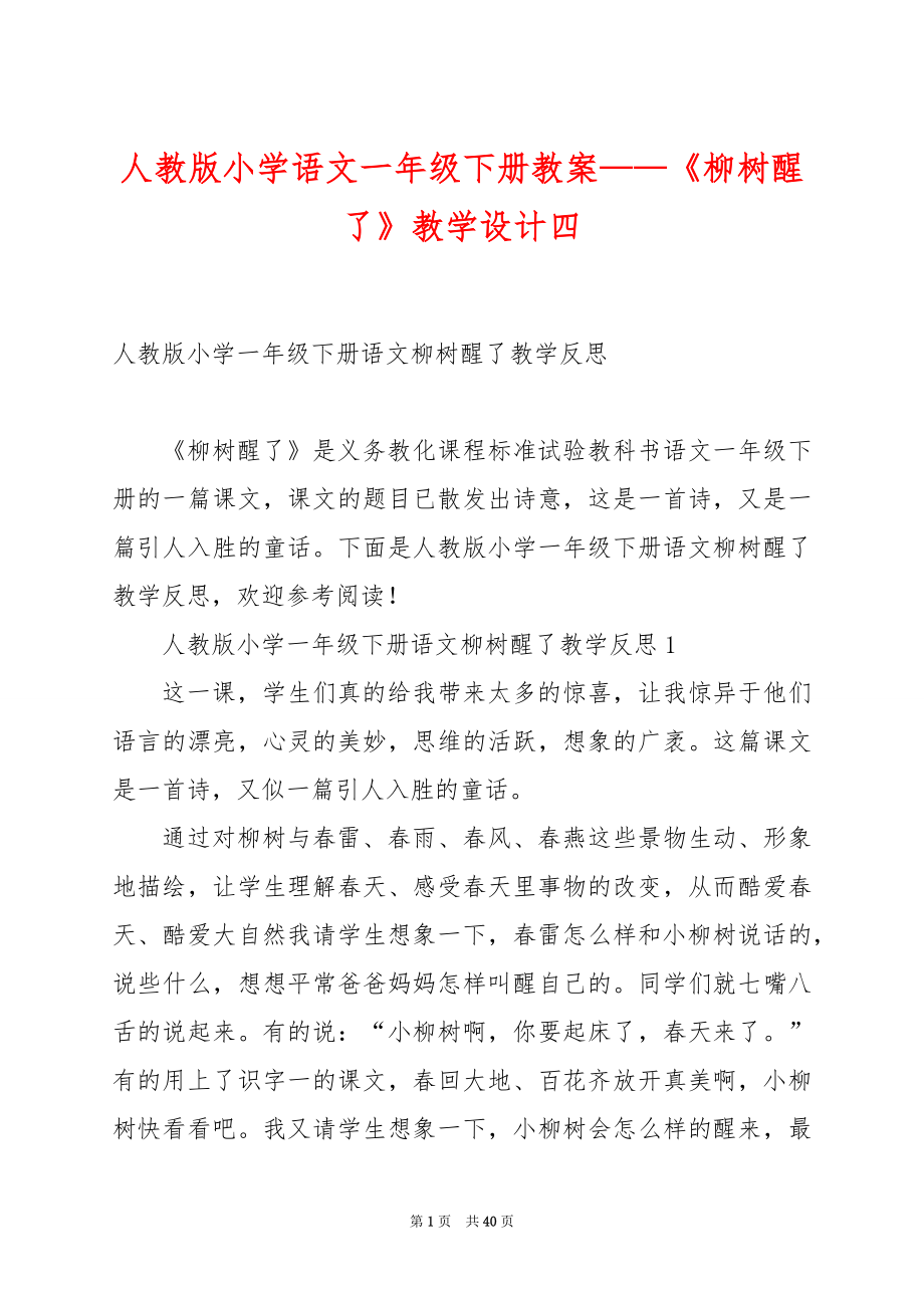 人教版小学语文一年级下册教案——《柳树醒了》教学设计四.docx_第1页