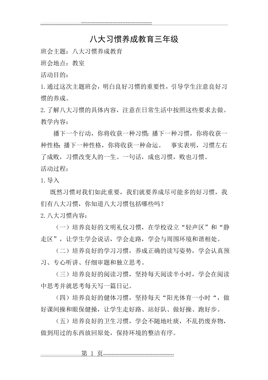 八大习惯养成教育主题班会(三年级)(5页).doc_第1页