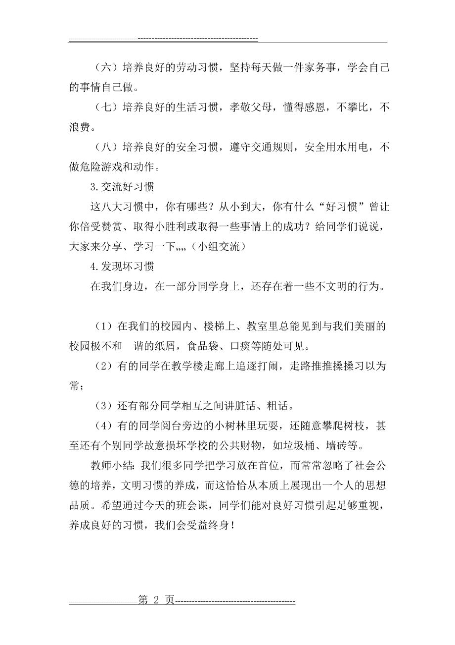 八大习惯养成教育主题班会(三年级)(5页).doc_第2页