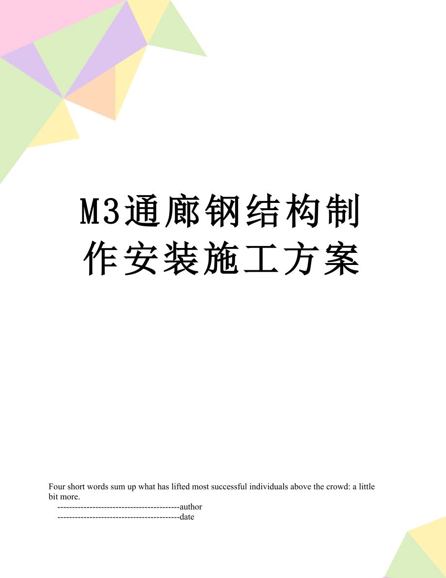 最新M3通廊钢结构制作安装施工方案.doc_第1页