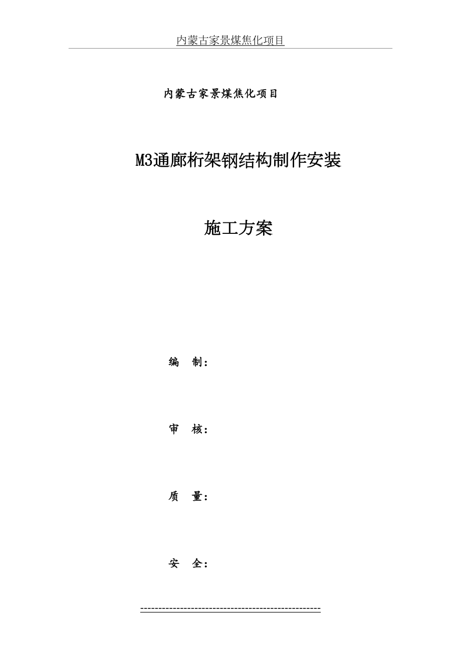 最新M3通廊钢结构制作安装施工方案.doc_第2页