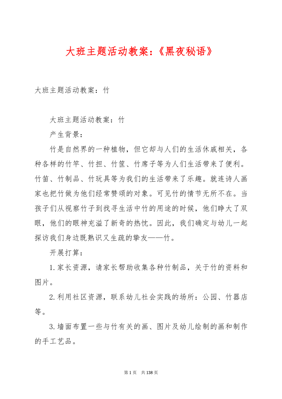 大班主题活动教案：《黑夜秘语》.docx_第1页