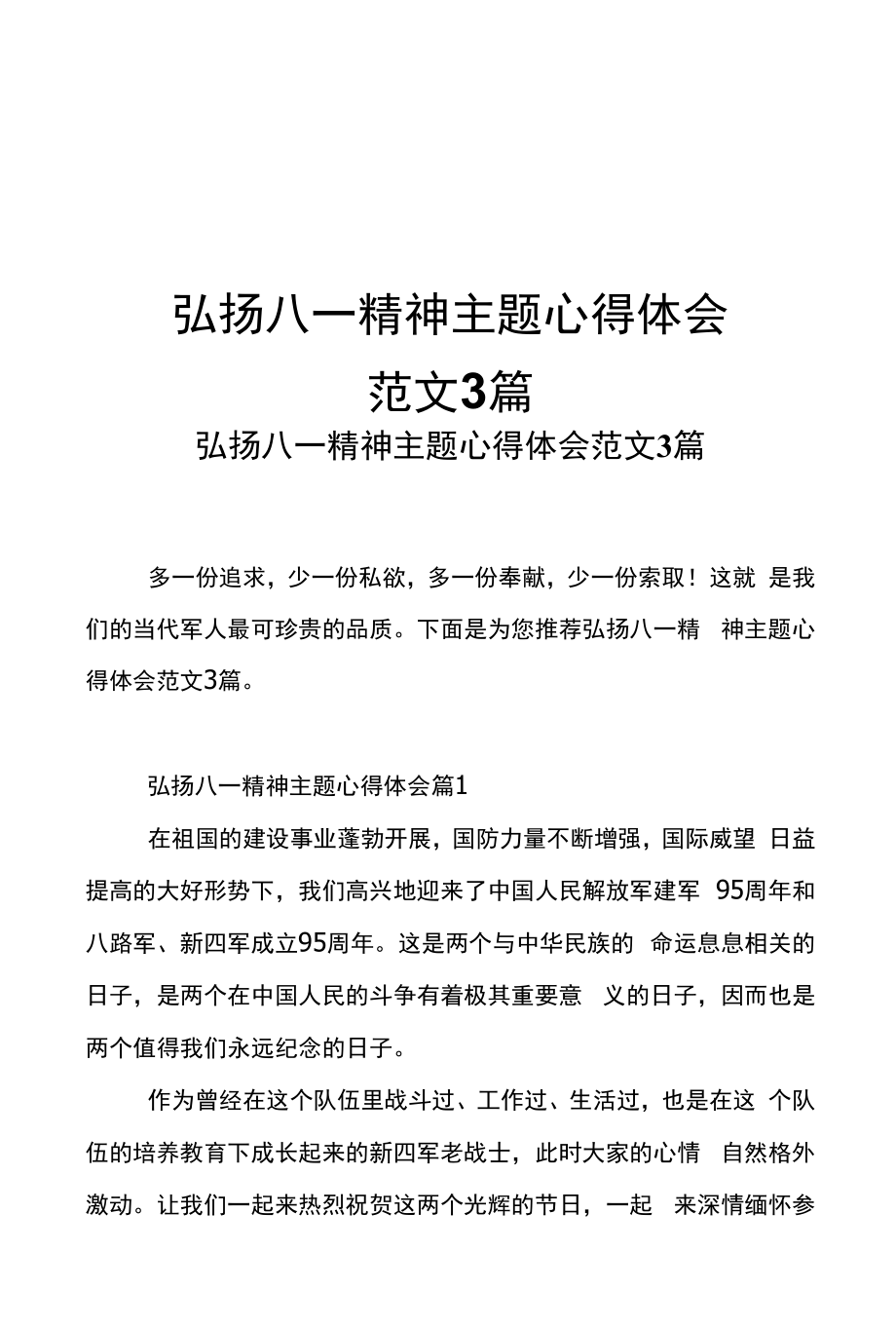 弘扬八一精神主题心得体会范文3篇.docx_第1页