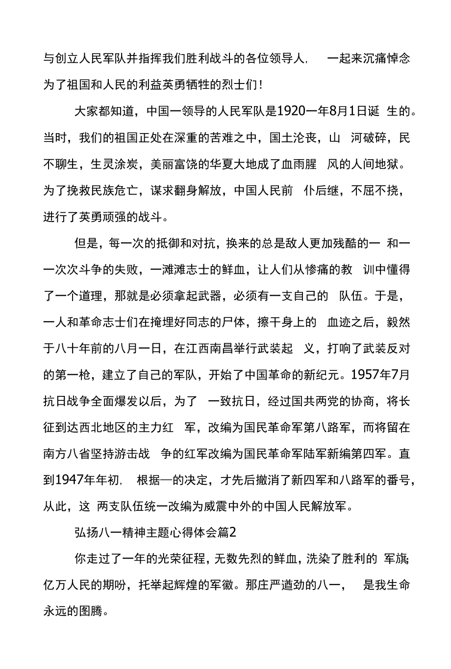 弘扬八一精神主题心得体会范文3篇.docx_第2页