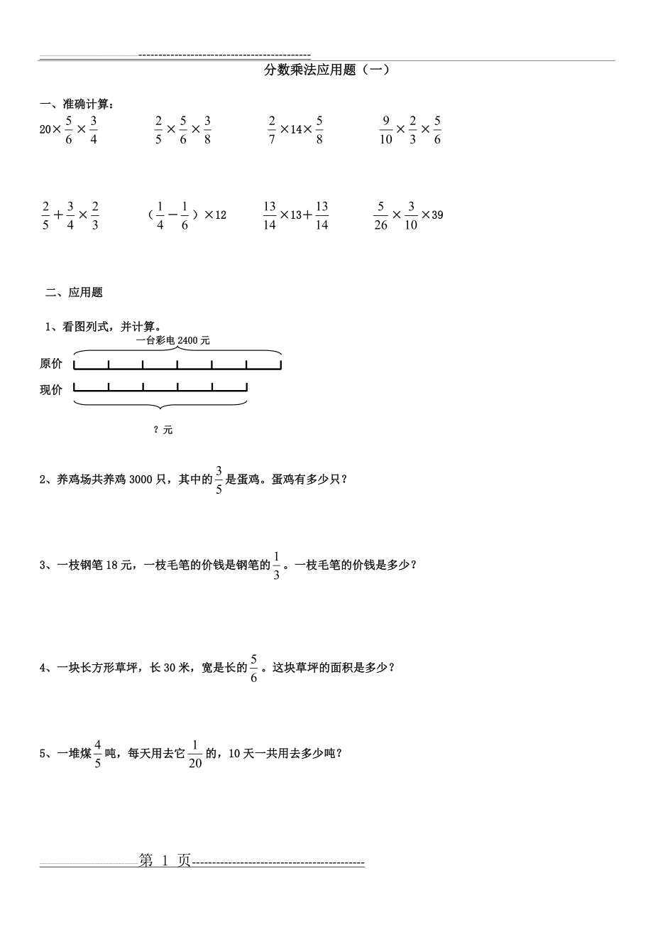 六年级数学分数乘法练习题(5页).doc_第1页