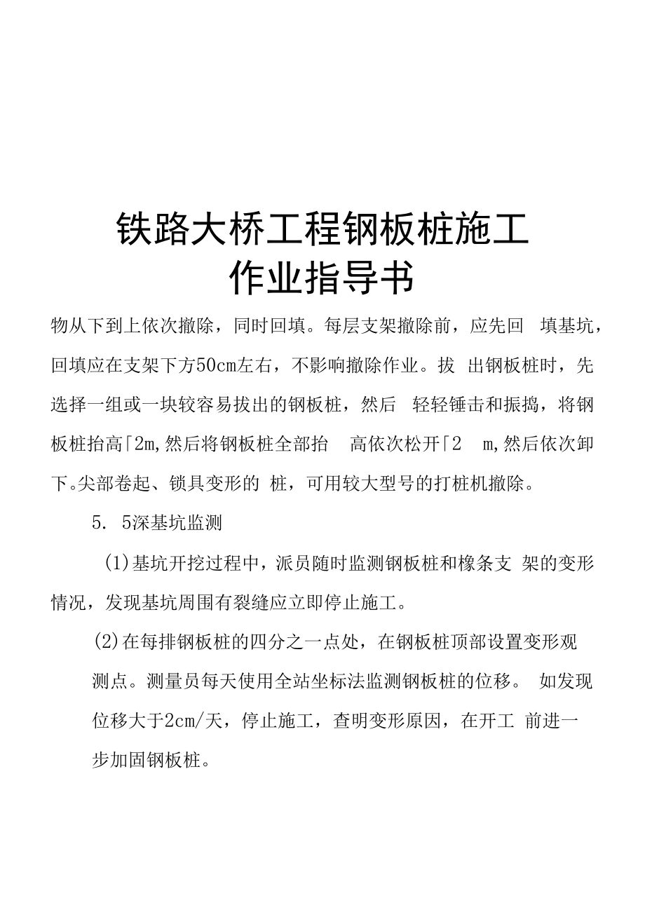 铁路大桥工程钢板桩施工施工作业指导书.docx_第1页