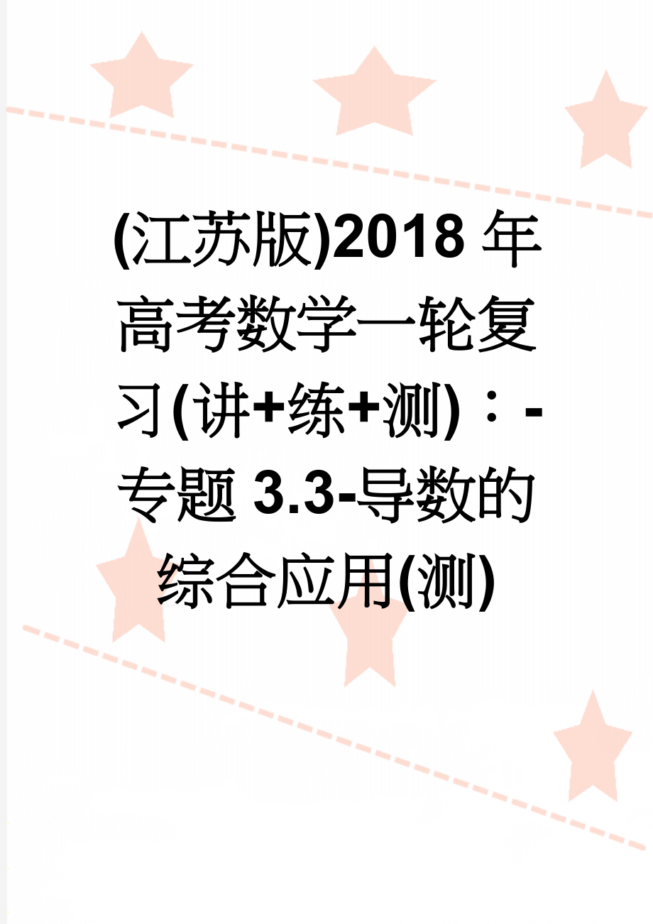 (江苏版)2018年高考数学一轮复习(讲+练+测)：-专题3.3-导数的综合应用(测)(11页).doc_第1页