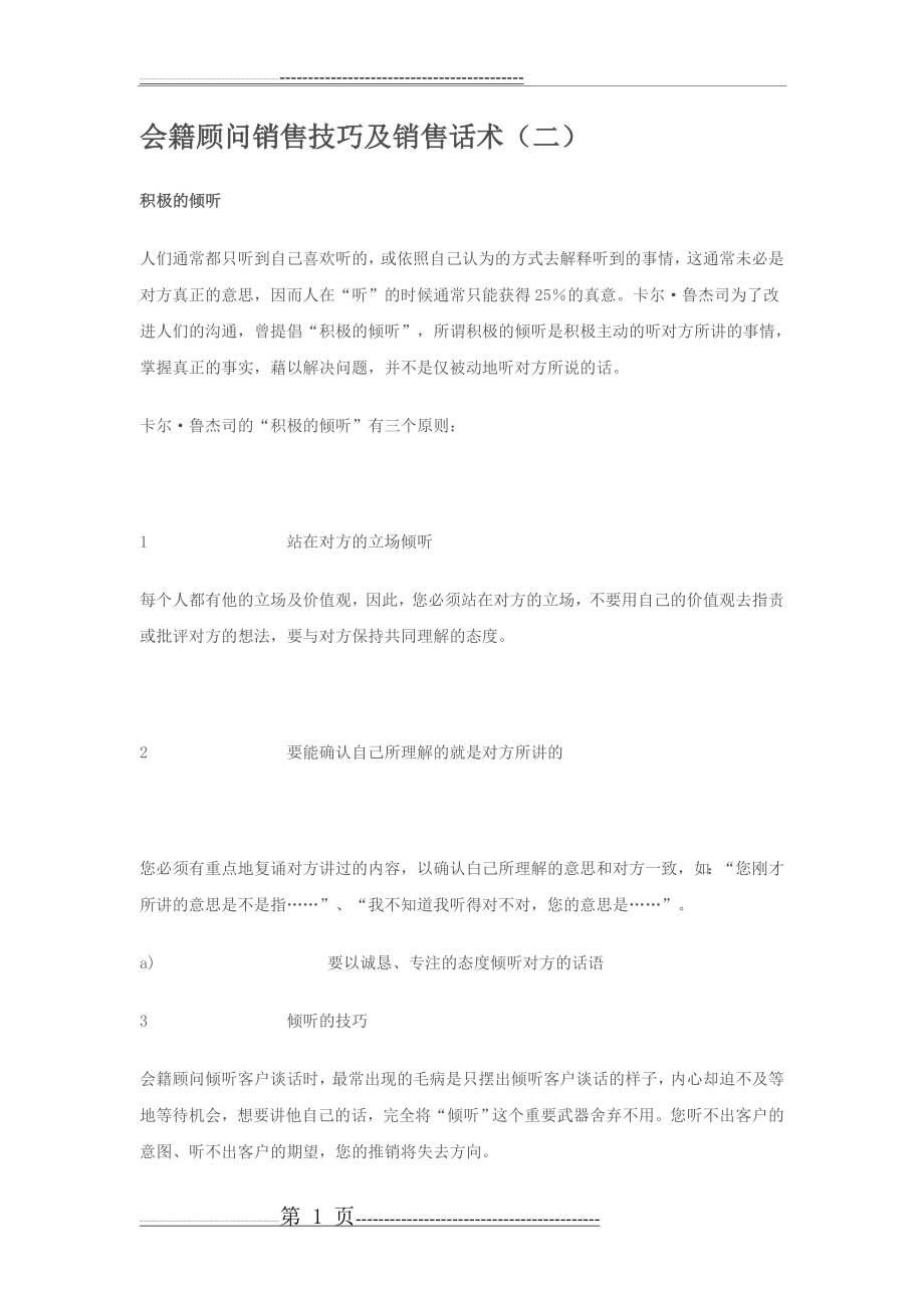 会籍顾问销售技巧及销售话术(二)(10页).doc_第1页