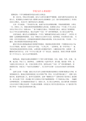 初中语文文摘社会学校为什么要放假.docx