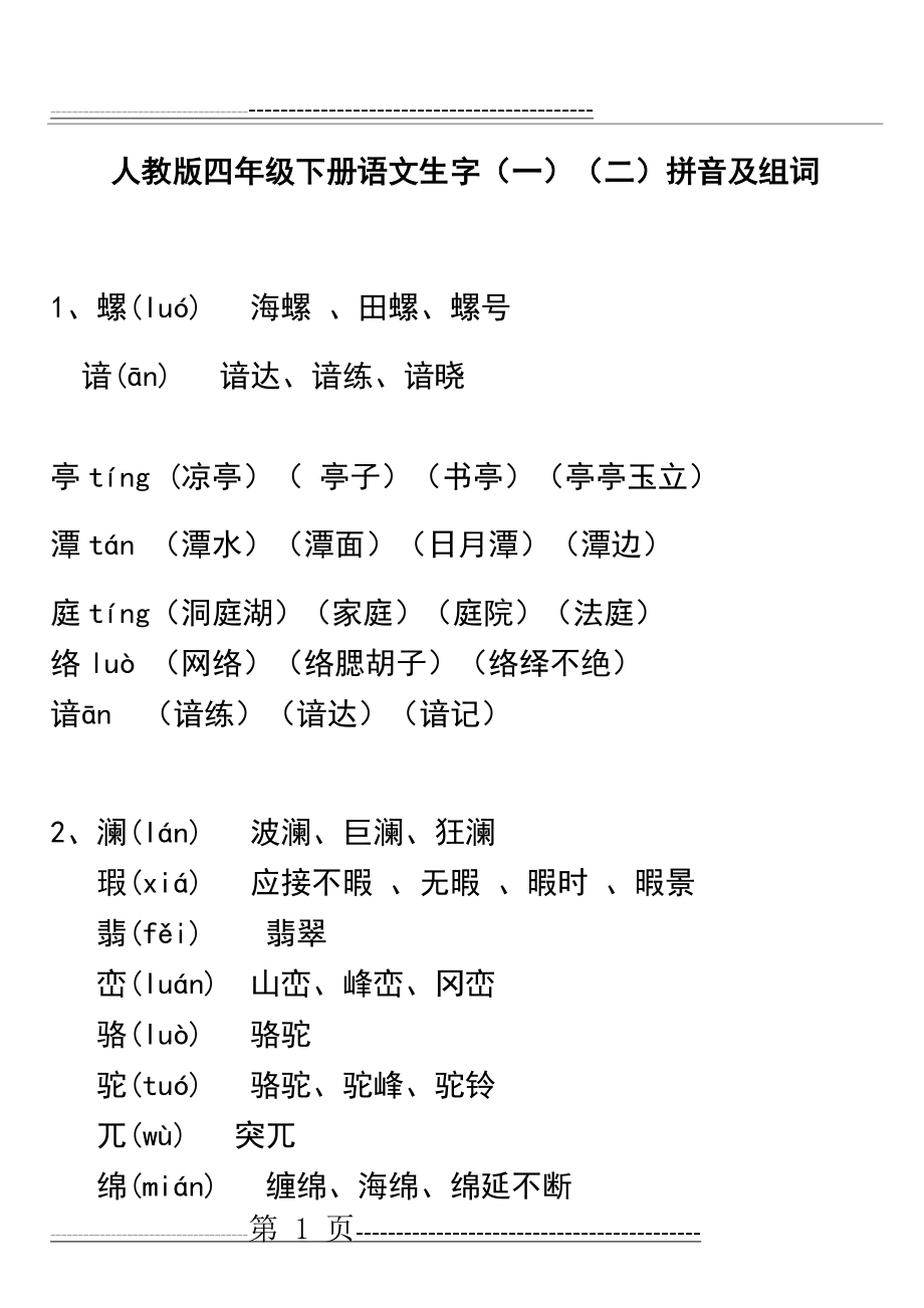 人教版四年级下册语文生字表(一)(二)拼音组词(24页).doc_第1页