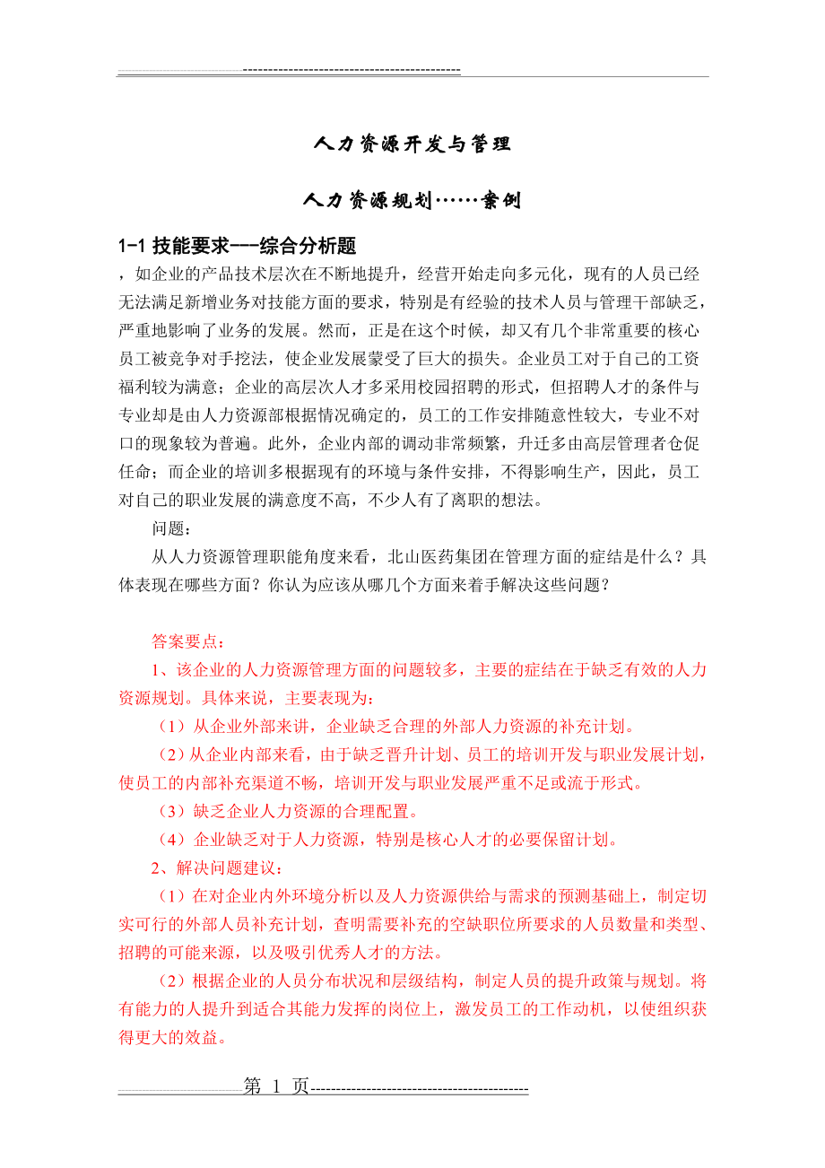 人力资源案例分析题(37页).doc_第1页