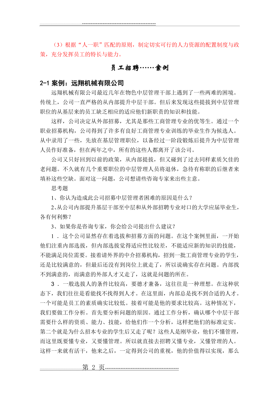 人力资源案例分析题(37页).doc_第2页