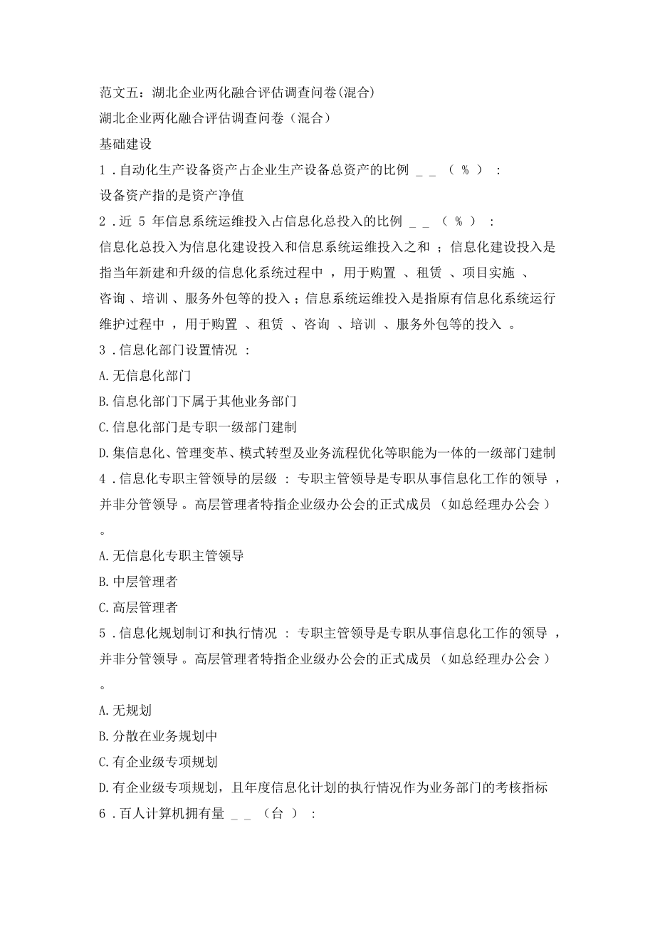 湖北企业两化融合评估调查问卷(混合).docx_第1页