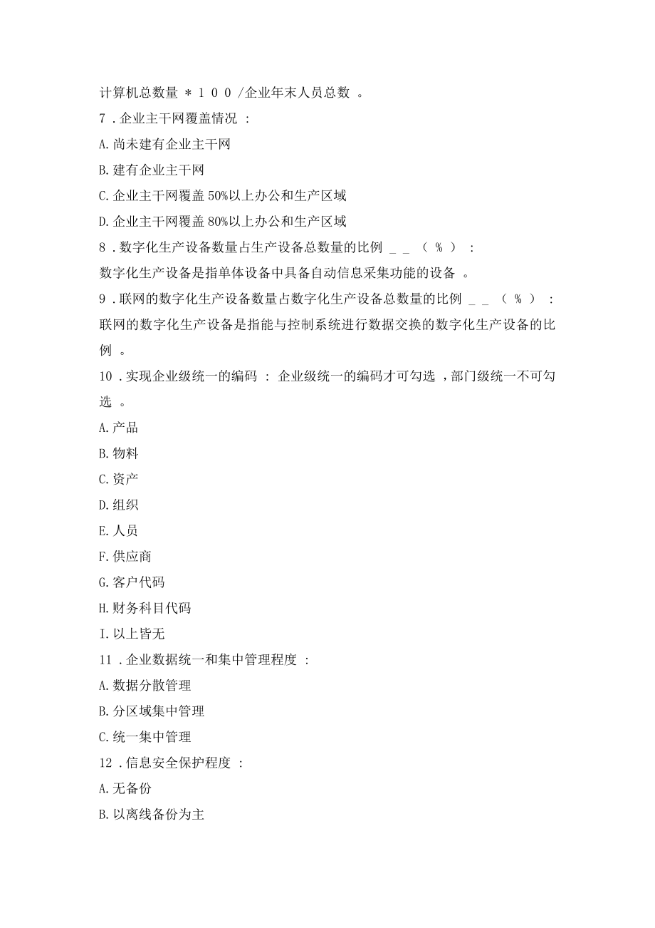 湖北企业两化融合评估调查问卷(混合).docx_第2页