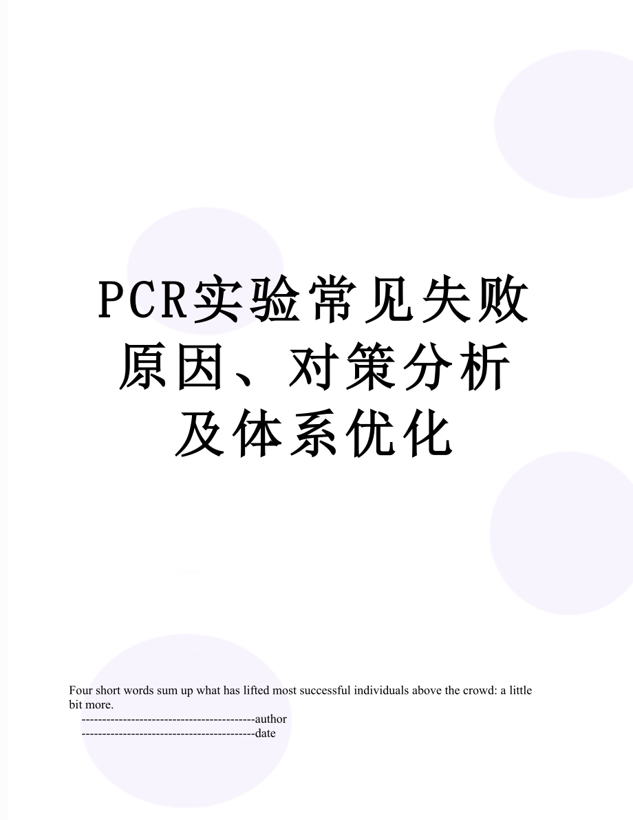 最新PCR实验常见失败原因、对策分析及体系优化.doc_第1页