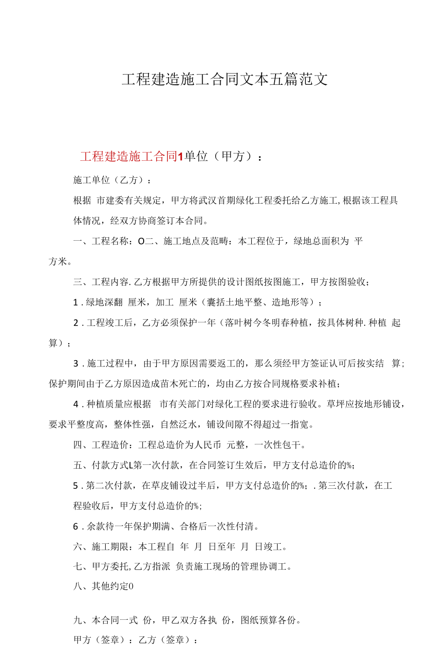 项目建造施工合同文本五篇范文.docx_第1页