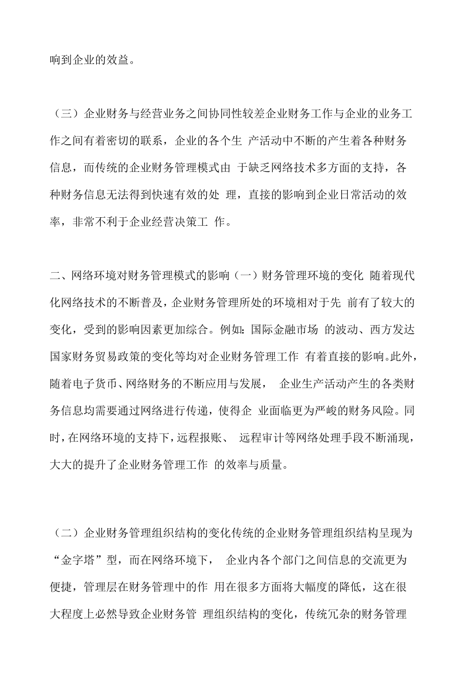 网络环境视角下财务管理创新思考.docx_第2页