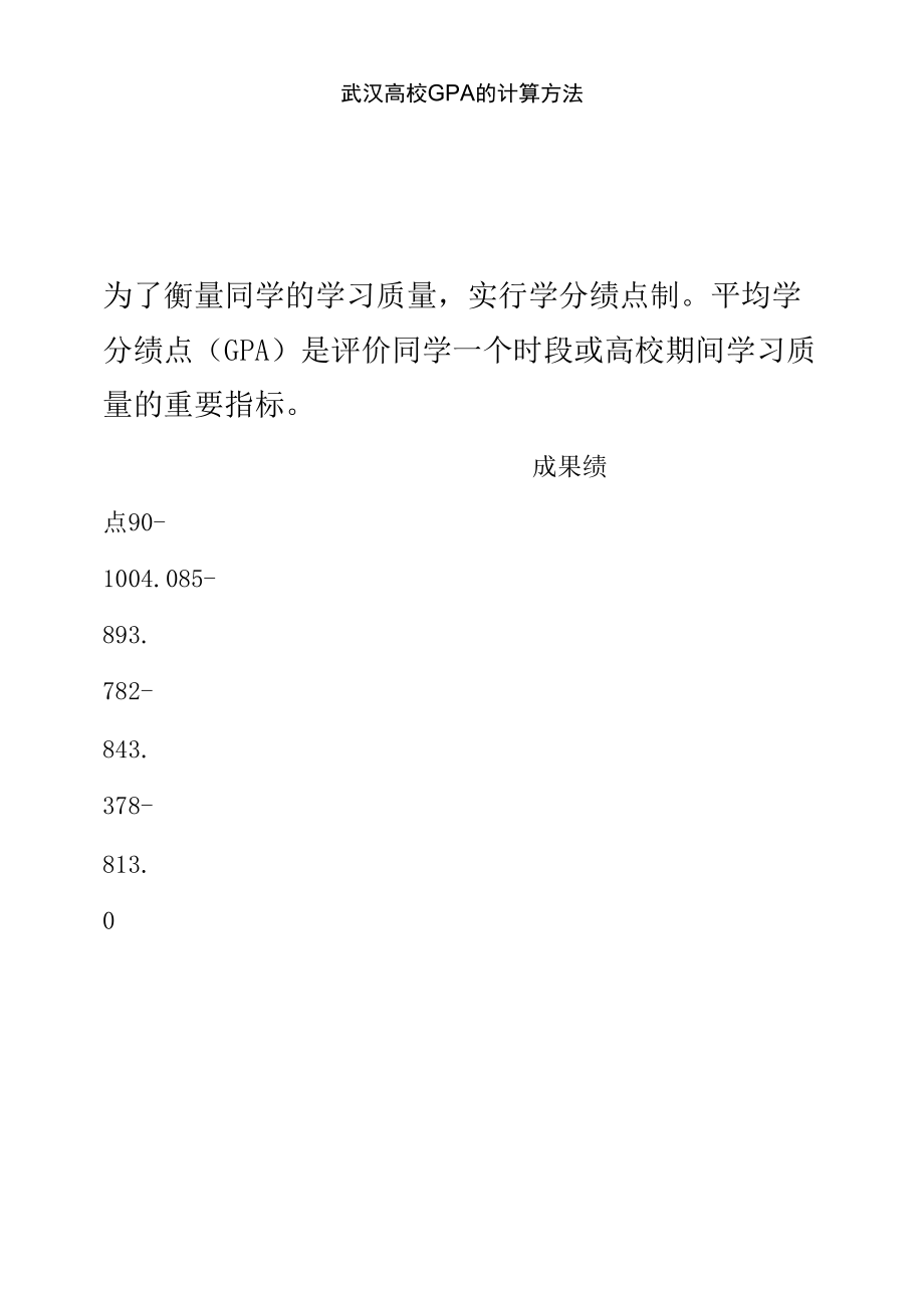 武汉大学GPA的计算方法.docx_第1页