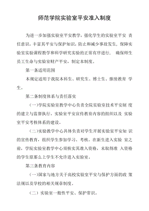 师范学院实验室安全准入制度.docx