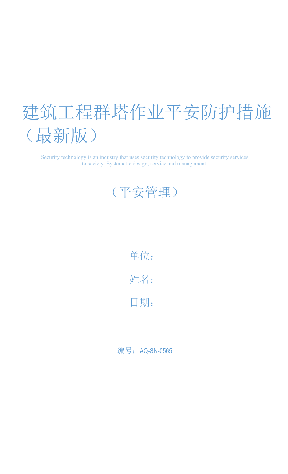 建筑工程群塔作业安全防护措施(最新版).docx_第1页