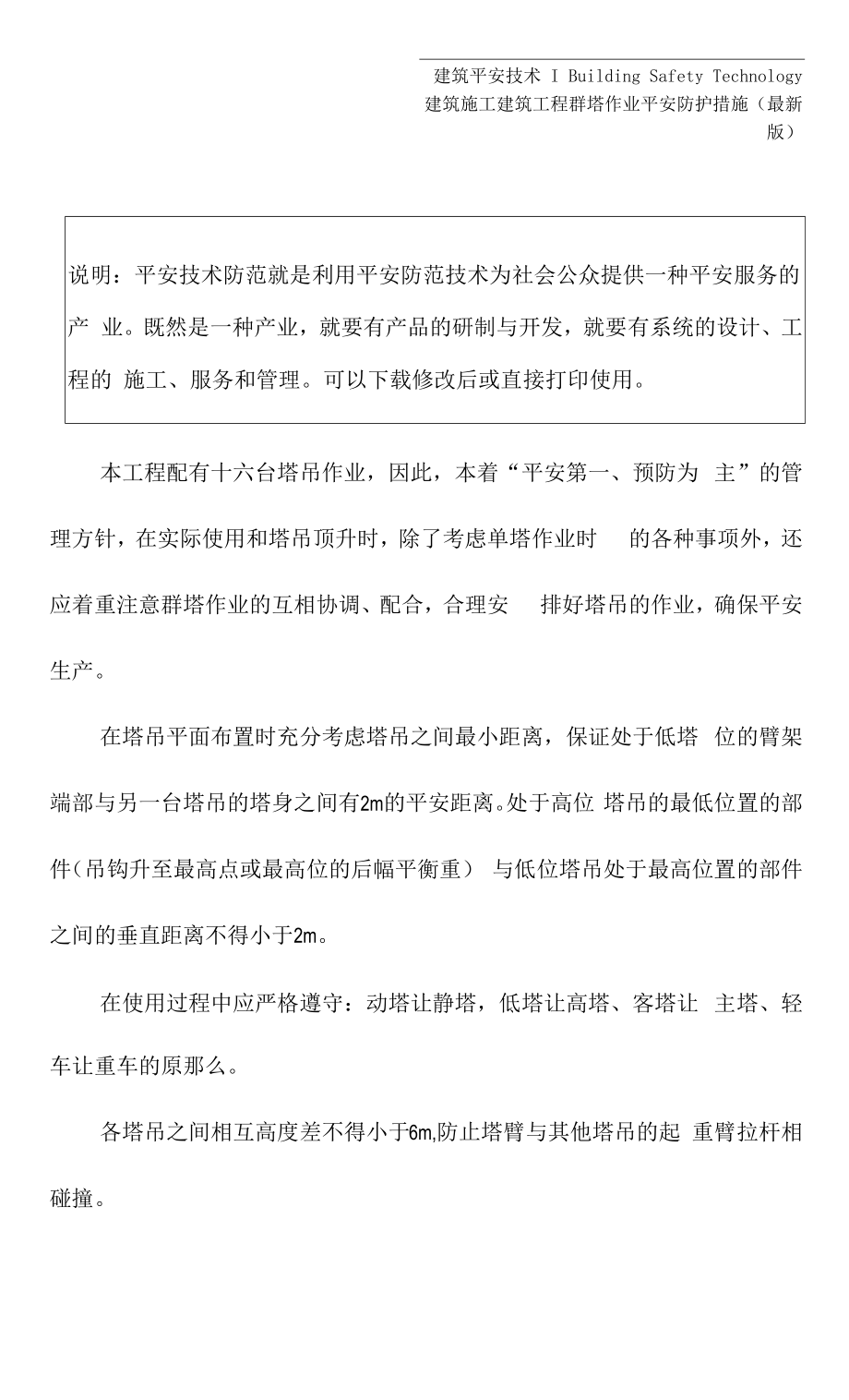 建筑工程群塔作业安全防护措施(最新版).docx_第2页