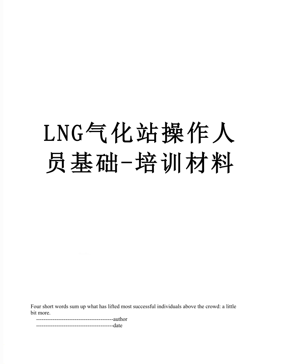 最新LNG气化站操作人员基础-培训材料.doc_第1页