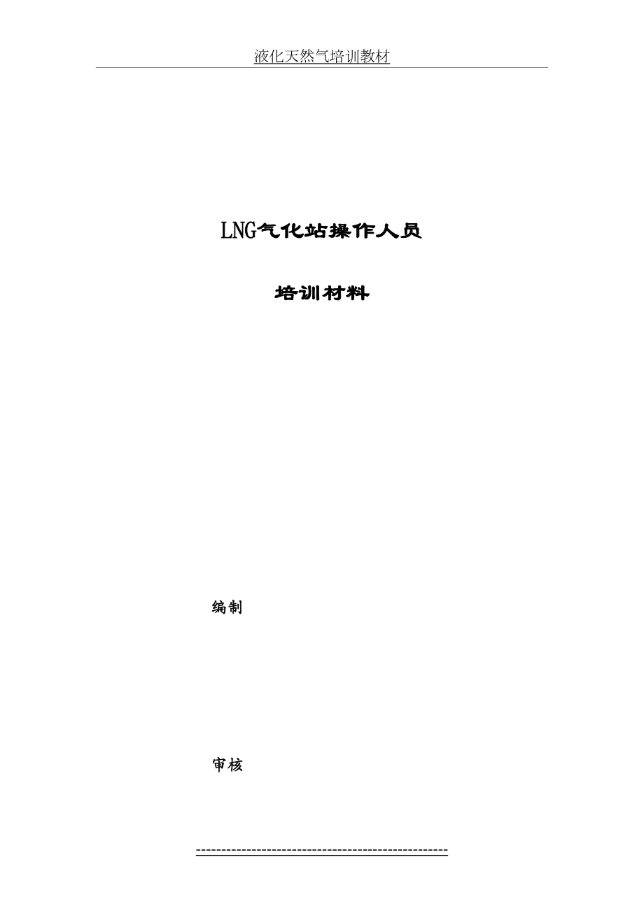 最新LNG气化站操作人员基础-培训材料.doc_第2页