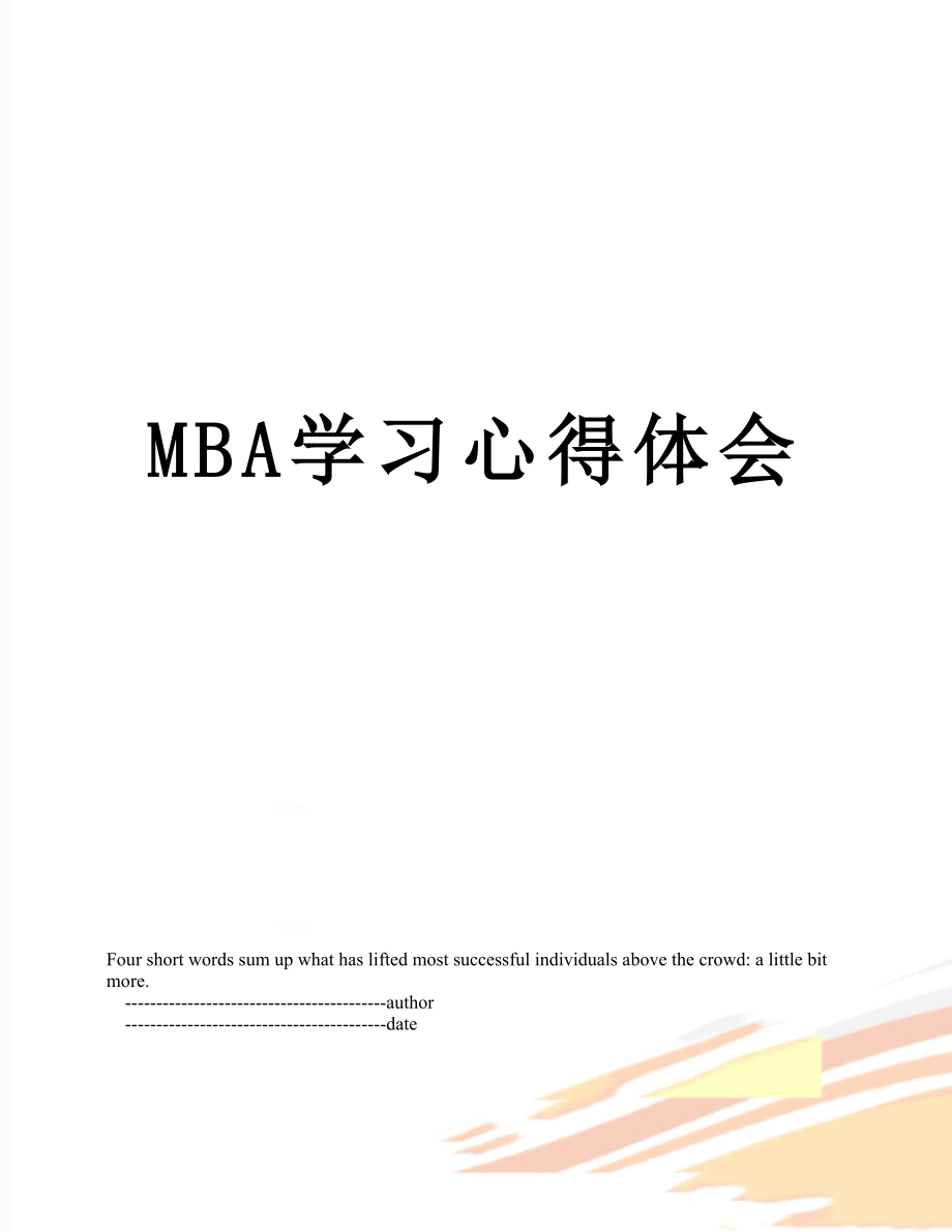 最新MBA学习心得体会.doc_第1页