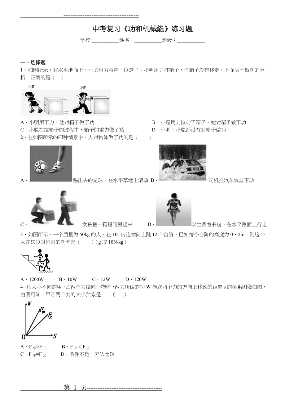 中考复习《功和机械能》练习题集带答案解析(11页).doc_第1页