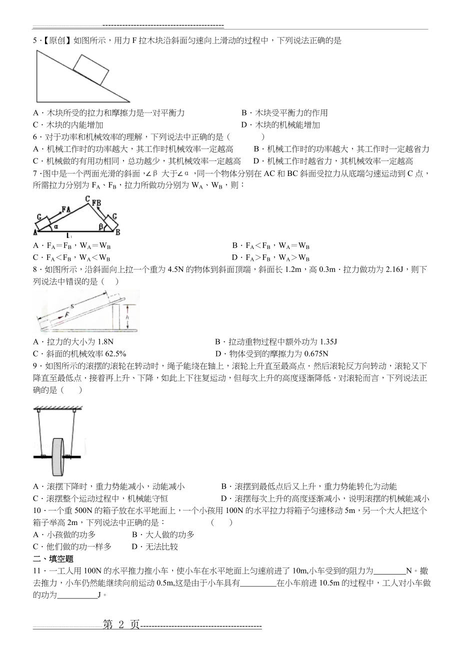 中考复习《功和机械能》练习题集带答案解析(11页).doc_第2页