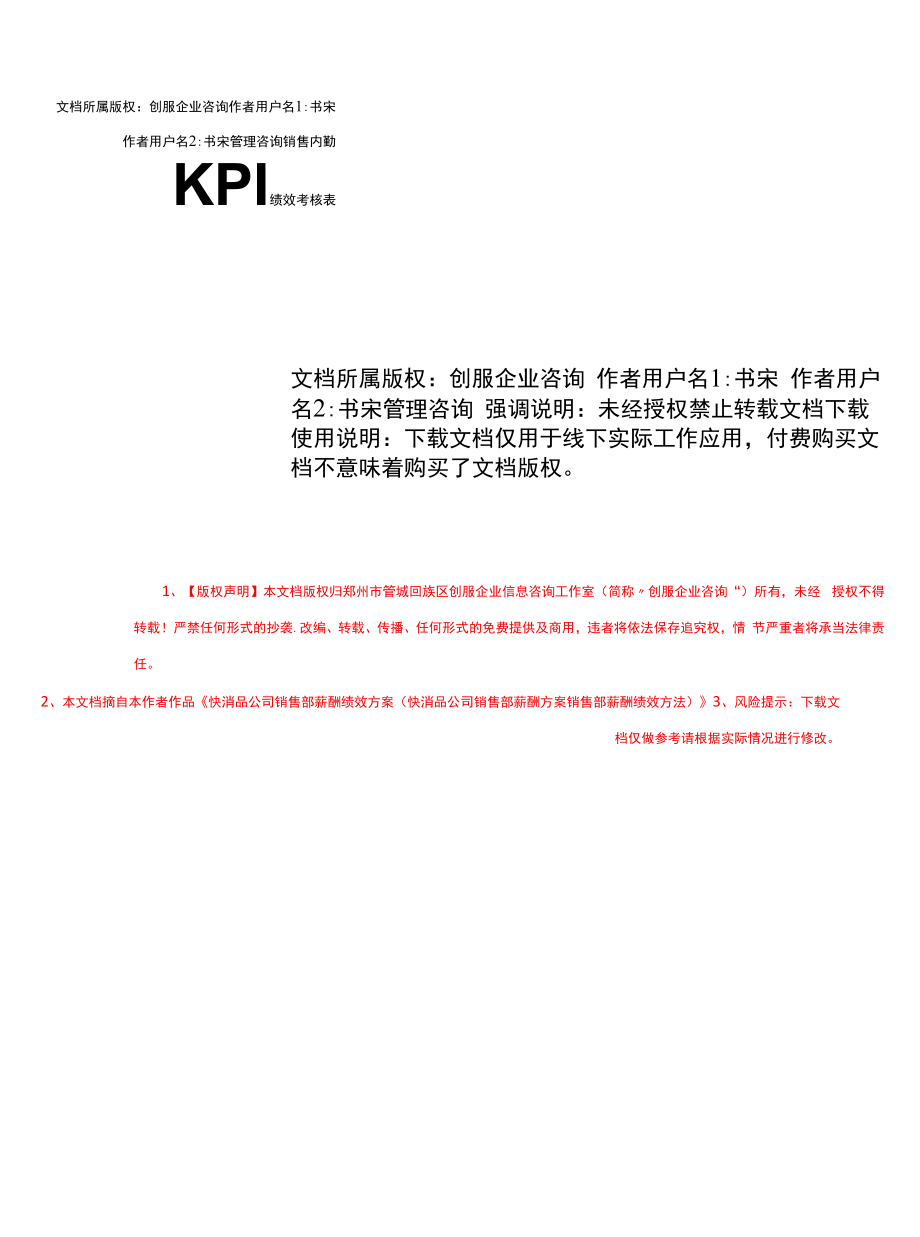 销售内勤KPI绩效考核表.docx_第1页