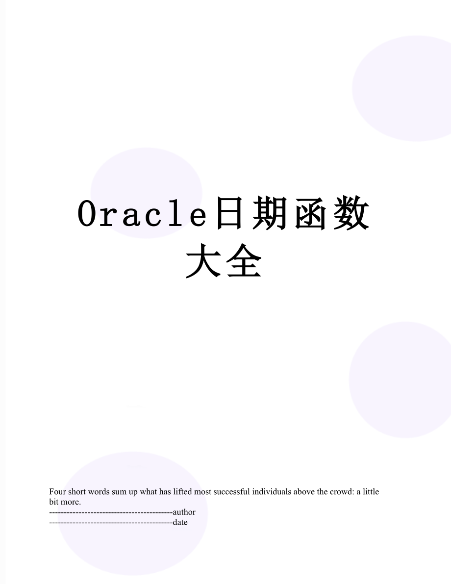 最新Oracle日期函数大全.docx_第1页