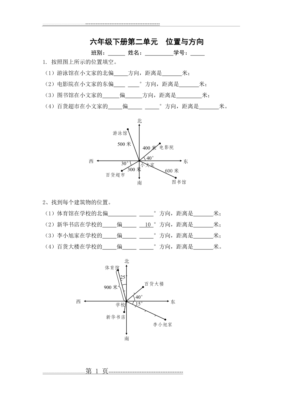 人教版六年级上册位置与方向练习题[1](4页).doc_第1页