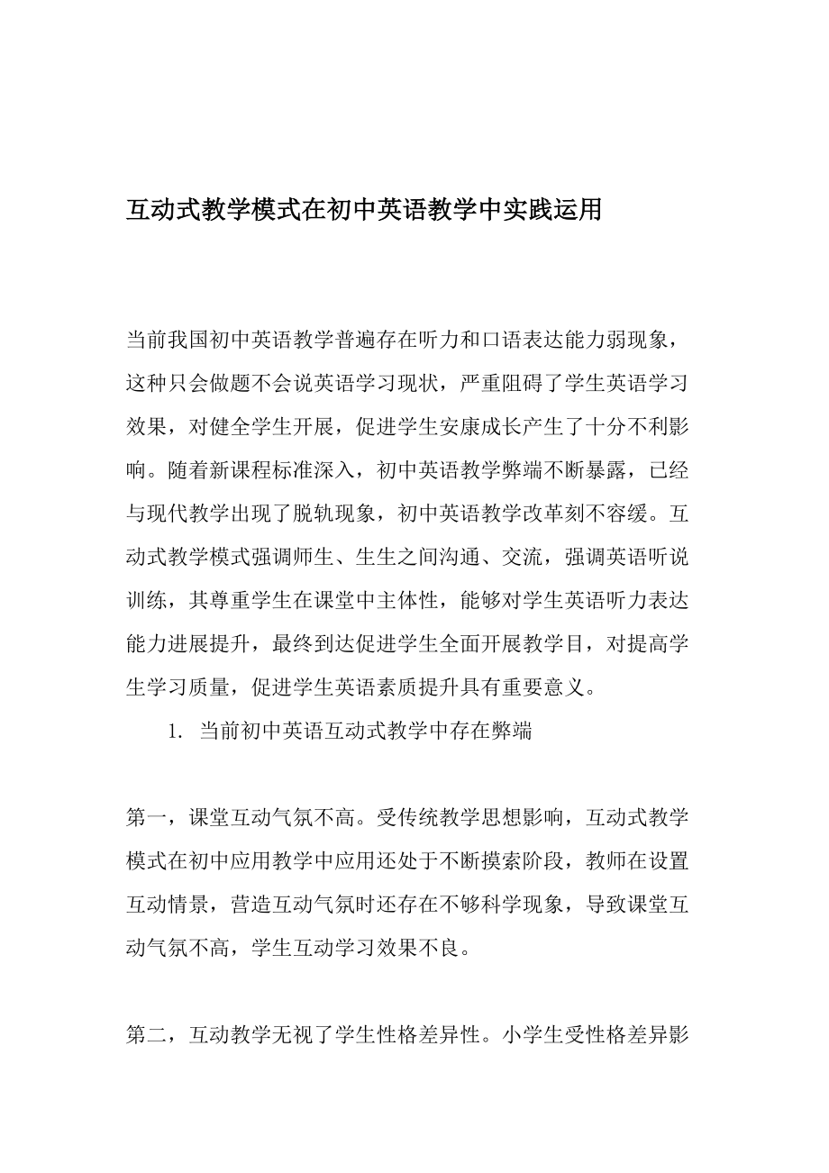 互动式教学模式在初中英语教学中的实践运用精选教育文档.doc_第1页