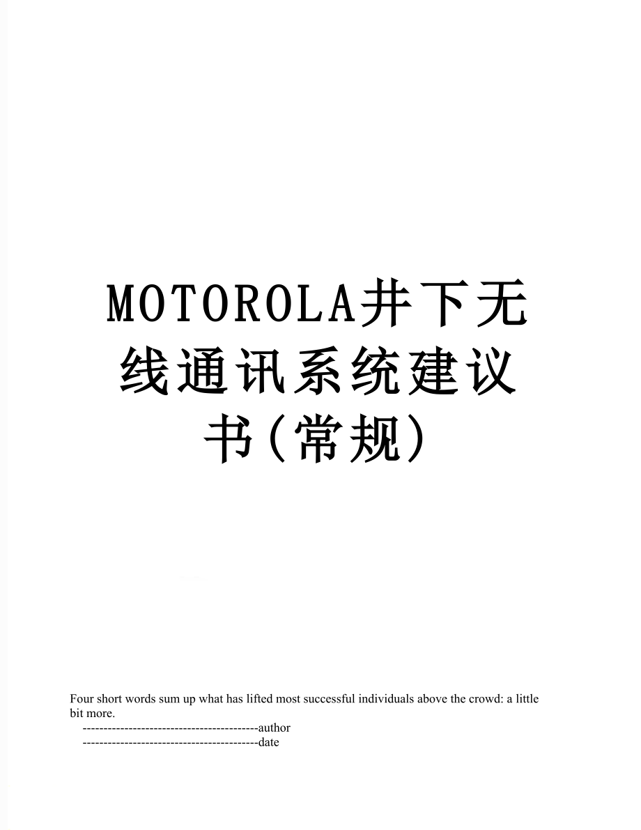 最新MOTOROLA井下无线通讯系统建议书(常规).doc_第1页