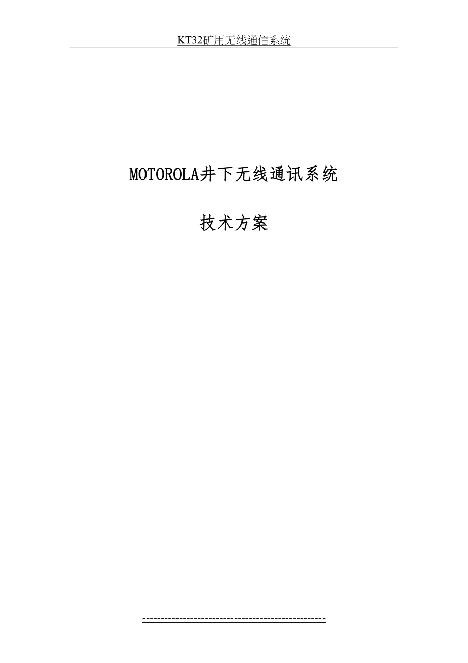 最新MOTOROLA井下无线通讯系统建议书(常规).doc_第2页