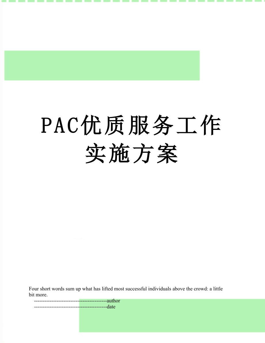 最新PAC优质服务工作实施方案.doc_第1页