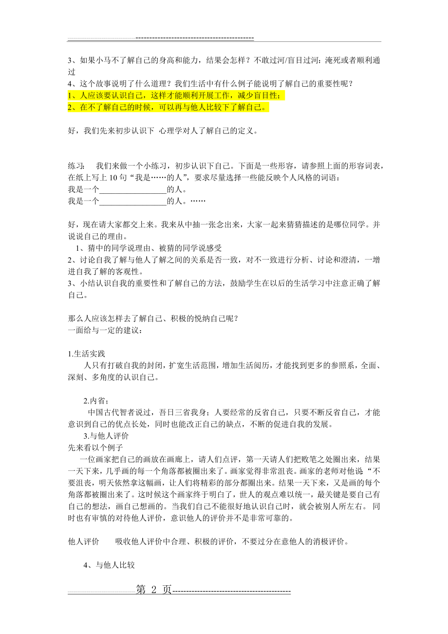 全面认识自我,积极悦纳自我》心理健康课讲课稿(5页).doc_第2页