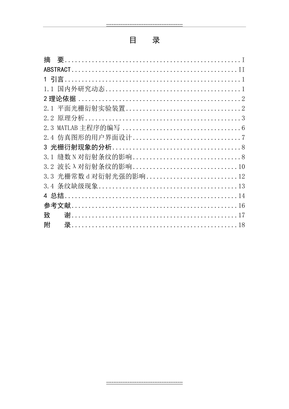 光栅衍射实验的MATLAB仿真(28页).doc_第2页