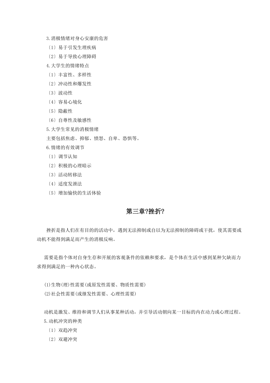 公选课大学生心理分析与调适复习提纲.docx_第2页