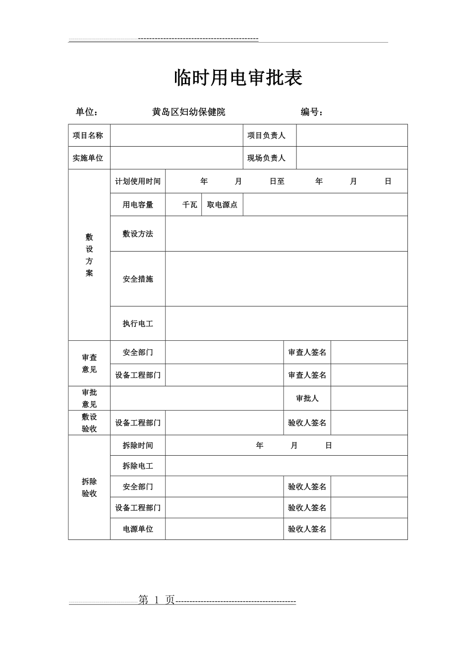 临时用电审批表(1页).doc_第1页