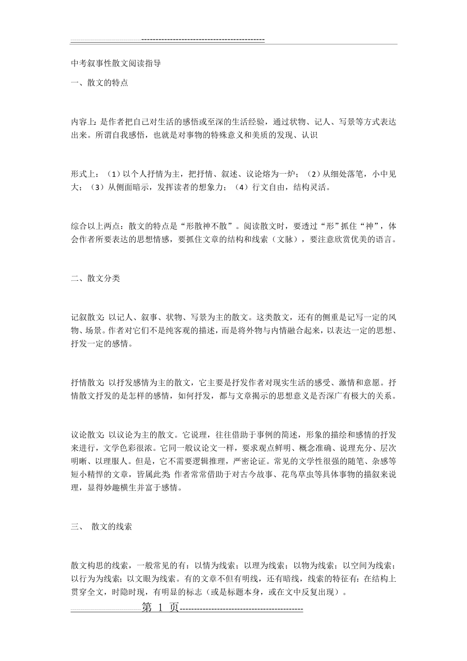 中考叙事性散文阅读技巧(8页).docx_第1页