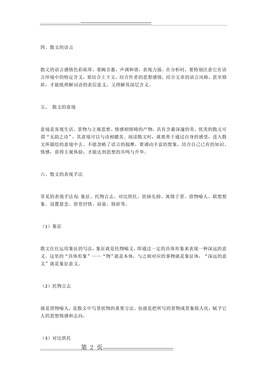 中考叙事性散文阅读技巧(8页).docx_第2页