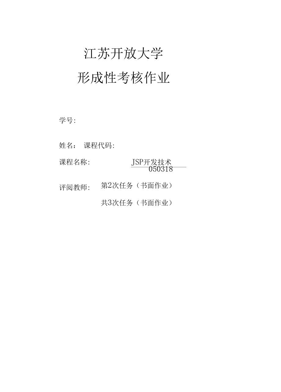 江苏开放大学JSP开发技术第2次形考作业.docx_第1页