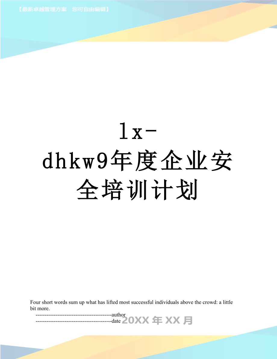 最新lx-dhkw9年度企业安全培训计划.doc_第1页