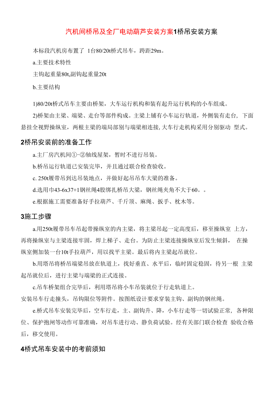 汽机间桥吊及全厂电动葫芦安装方案.docx_第1页